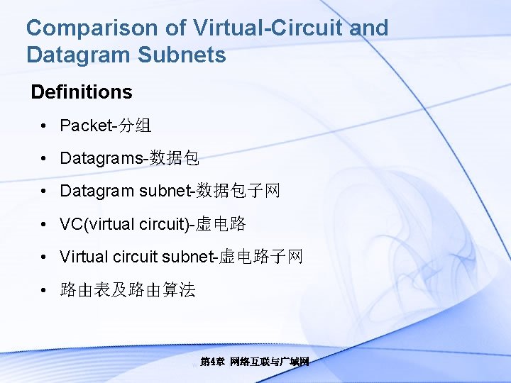 Comparison of Virtual-Circuit and Datagram Subnets Definitions • Packet-分组 • Datagrams-数据包 • Datagram subnet-数据包子网
