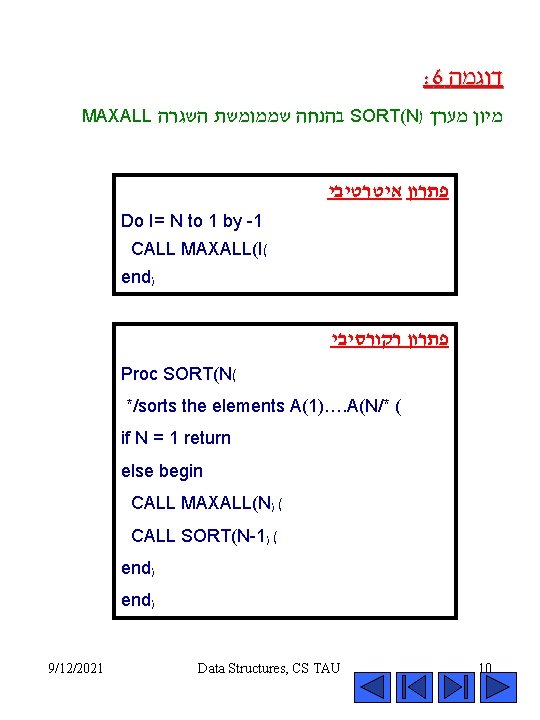 : 6 דוגמה MAXALL בהנחה שממומשת השגרה SORT(N) מיון מערך פתרון איטרטיבי Do I=