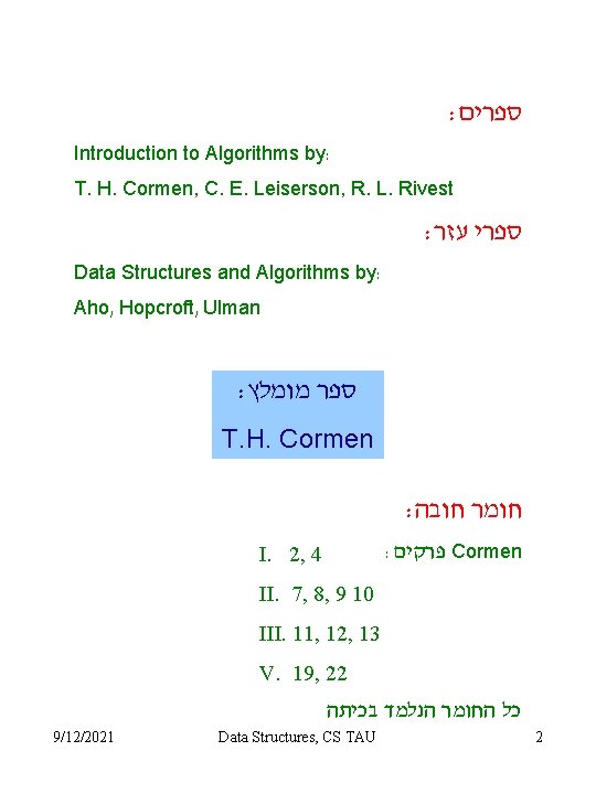 : ספרים Introduction to Algorithms by: T. H. Cormen, C. E. Leiserson, R. L.