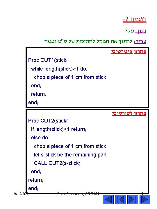 : 2 דוגמה מקל : נתון לחתוך את המקל לחתיכות של ס”מ ומטה :