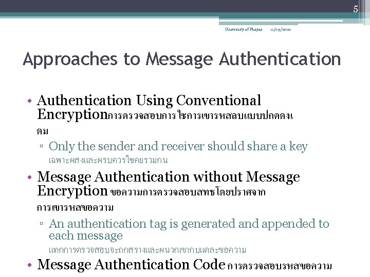5 University of Phayao 11/09/2021 Approaches to Message Authentication • Authentication Using Conventional Encryptionการตรวจสอบการใชการเขารหสลบแบบปกตดงเ