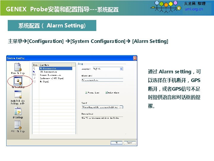 GENEX Probe安装和配置指导---系统配置（ Alarm Setting) 主菜单 [Configuration] [System Configuration] [Alarm Setting] 通过 Alarm setting，可 以选择在手机断开，GPS