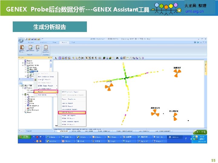 GENEX Probe后台数据分析---GENEX Assistant 具 生成分析报告 55 
