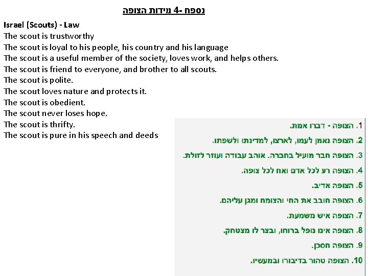  מידות הצופה 4 - נספח Israel (Scouts) - Law The scout is trustworthy