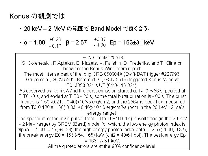 Konus の観測では ・ 20 ke. V – 2 Me. V の範囲で Band Model で良く合う。