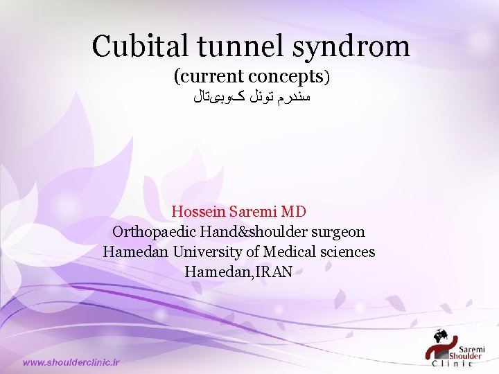 Cubital tunnel syndrom (current concepts) ﺳﻨﺪﺭﻡ ﺗﻮﻧﻞ کﻮﺑیﺘﺎﻝ Hossein Saremi MD Orthopaedic Hand&shoulder surgeon