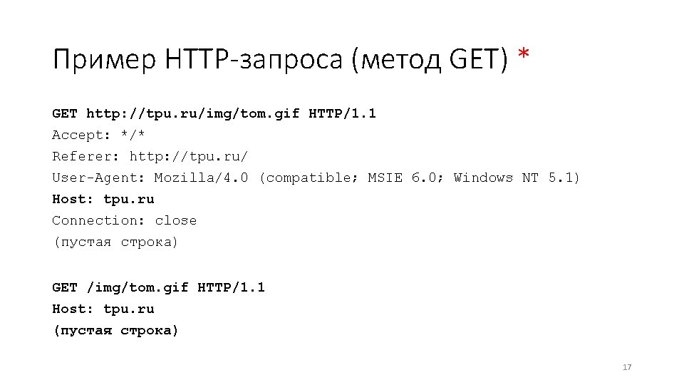 Пример HTTP-запроса (метод GET) * GET http: //tpu. ru/img/tom. gif HTTP/1. 1 Accept: */*