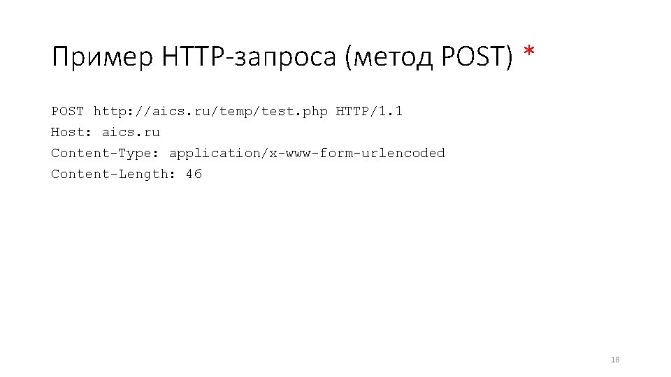 Пример HTTP-запроса (метод POST) * POST http: //aics. ru/temp/test. php HTTP/1. 1 Host: aics.