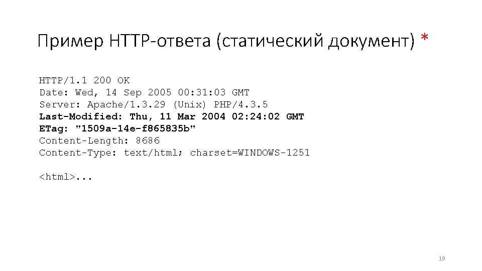 Пример HTTP-ответа (статический документ) * HTTP/1. 1 200 OK Date: Wed, 14 Sep 2005