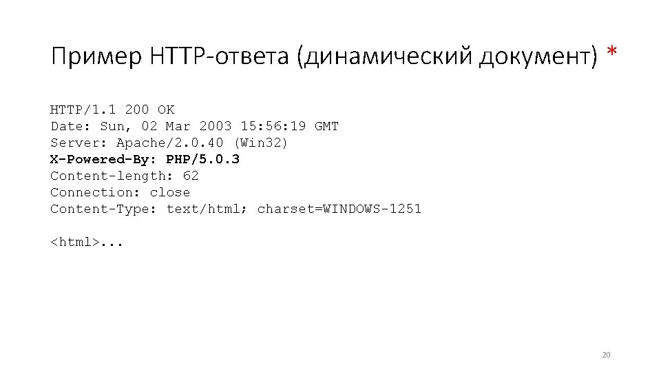 Пример HTTP-ответа (динамический документ) * HTTP/1. 1 200 OK Date: Sun, 02 Mar 2003