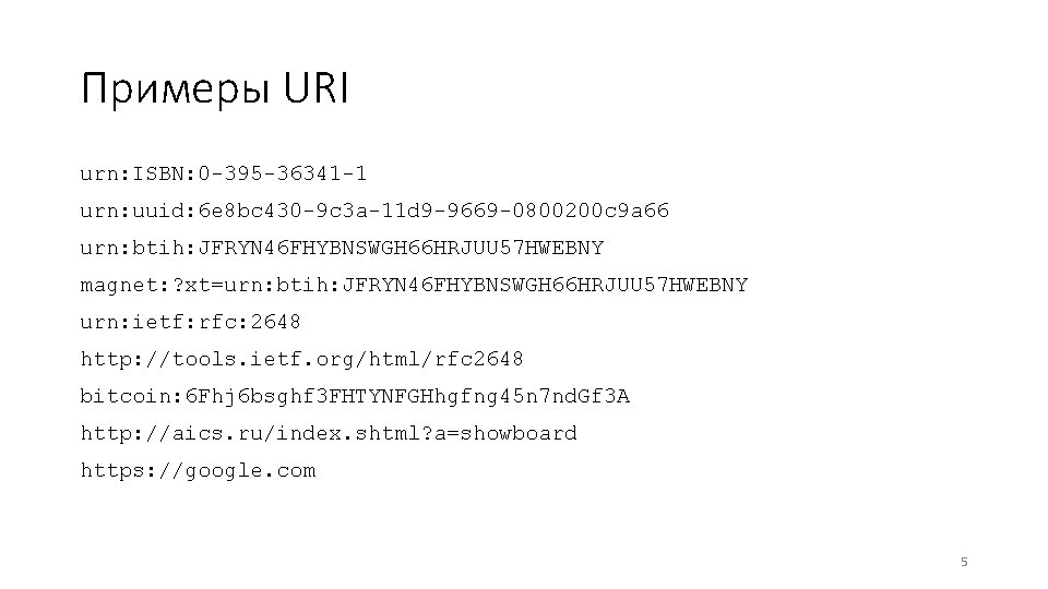 Примеры URI urn: ISBN: 0 -395 -36341 -1 urn: uuid: 6 e 8 bc