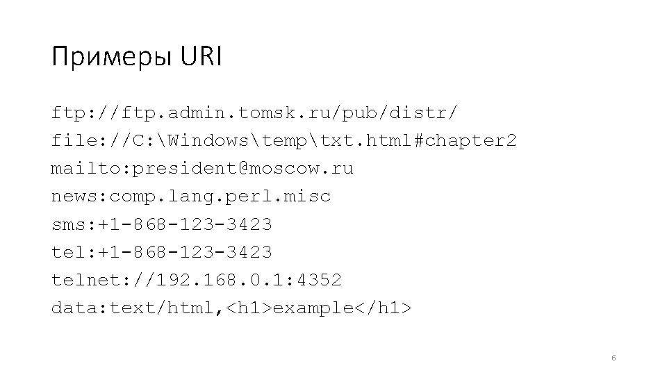 Примеры URI ftp: //ftp. admin. tomsk. ru/pub/distr/ file: //C: Windowstemptxt. html#chapter 2 mailto: president@moscow.