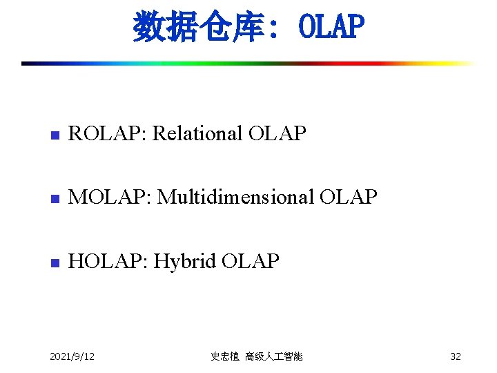 数据仓库: OLAP n ROLAP: Relational OLAP n MOLAP: Multidimensional OLAP n HOLAP: Hybrid OLAP