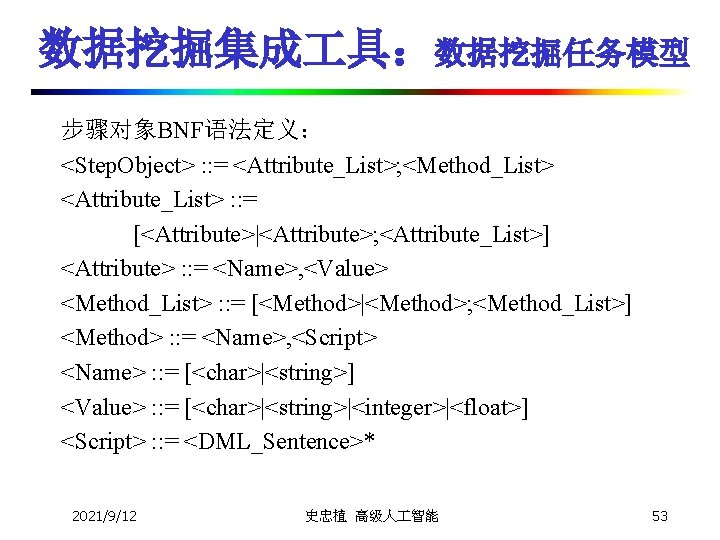 数据挖掘集成 具：数据挖掘任务模型 步骤对象BNF语法定义： <Step. Object> : : = <Attribute_List>; <Method_List> <Attribute_List> : : =