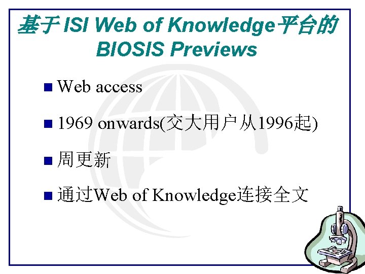 基于 ISI Web of Knowledge平台的 BIOSIS Previews n Web access n 1969 onwards(交大用户从1996起) n