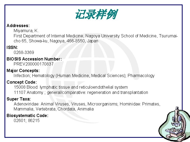 记录样例 Addresses: Miyamura, K. First Department of Internal Medicine, Nagoya University School of Medicine,