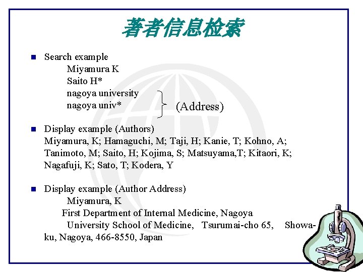 著者信息检索 n Search example Miyamura K Saito H* nagoya university nagoya univ* (Address) n