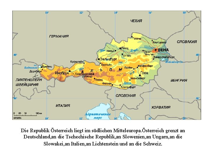 Die Republik Österreich liegt im südlichen Mitteleuropa. Österreich grenzt an Deutschland, an die Tschechische