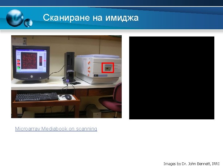 Сканиране на имиджа Microarray Mediabook on scanning Images by Dr. John Bennett, IRRI 
