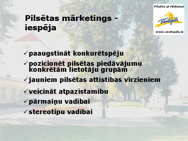 Pilsēta ar rītdienu! Pilsētas mārketings iespēja www. ventspils. lv ü paaugstināt konkurētspēju ü pozicionēt