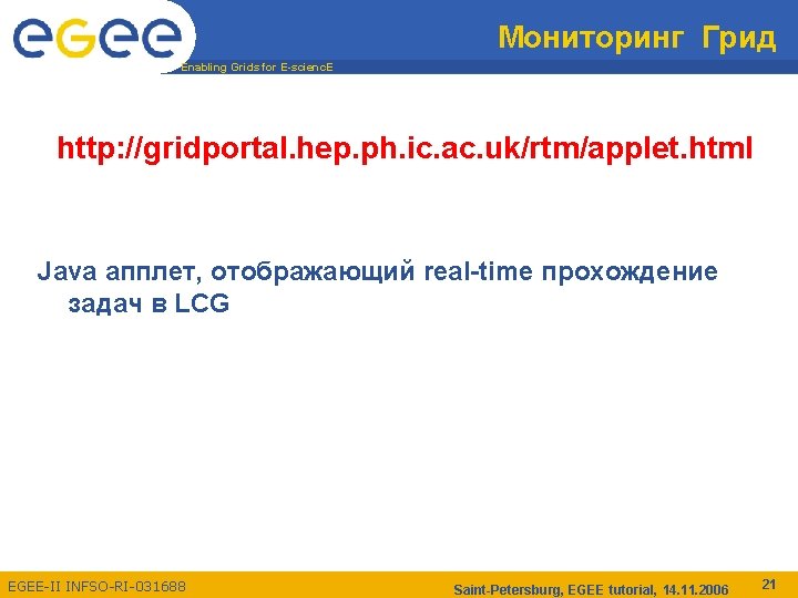 Мониторинг Грид Enabling Grids for E-scienc. E http: //gridportal. hep. ph. ic. ac. uk/rtm/applet.