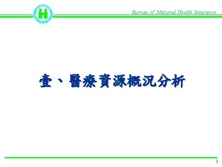 Bureau of National Health Insurance 壹、醫療資源概況分析 3 