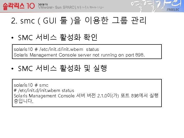 2. smc ( GUI 툴 )을 이용한 그룹 관리 • SMC 서비스 활성화 확인