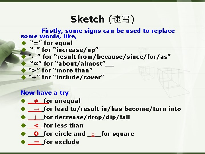 Sketch (速写) Firstly, some signs can be used to replace some words, like, u