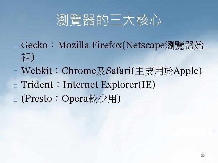 瀏覽器的三大核心 � � Gecko：Mozilla Firefox(Netscape瀏覽器始 祖) Webkit：Chrome及Safari(主要用於Apple) Trident：Internet Explorer(IE) (Presto：Opera較少用) 25 