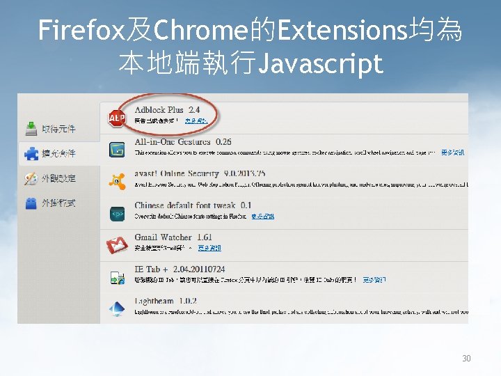 Firefox及Chrome的Extensions均為 本地端執行Javascript 30 