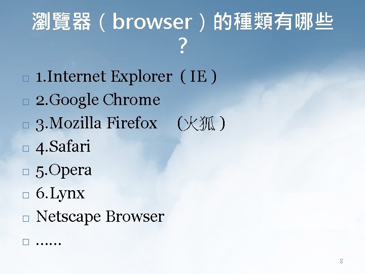 瀏覽器（browser）的種類有哪些 ？ � � � � 1. Internet Explorer ( IE ) 2. Google