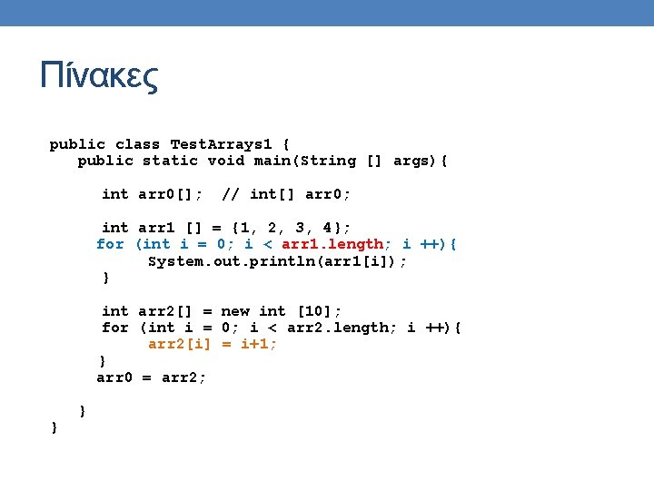 Πίνακες public class Test. Arrays 1 { public static void main(String [] args){ int