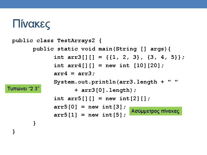 Πίνακες public class Test. Arrays 2 { public static void main(String [] args){ int