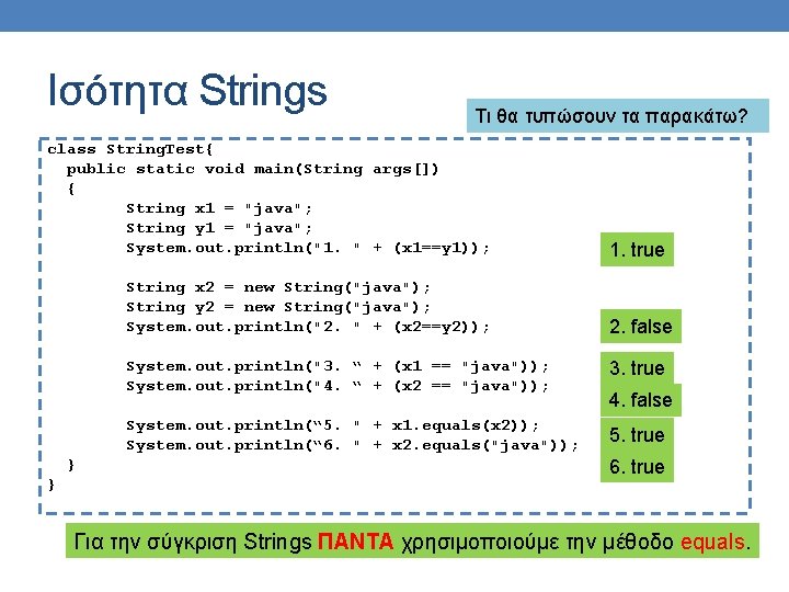 Ισότητα Strings Τι θα τυπώσουν τα παρακάτω? class String. Test{ public static void main(String