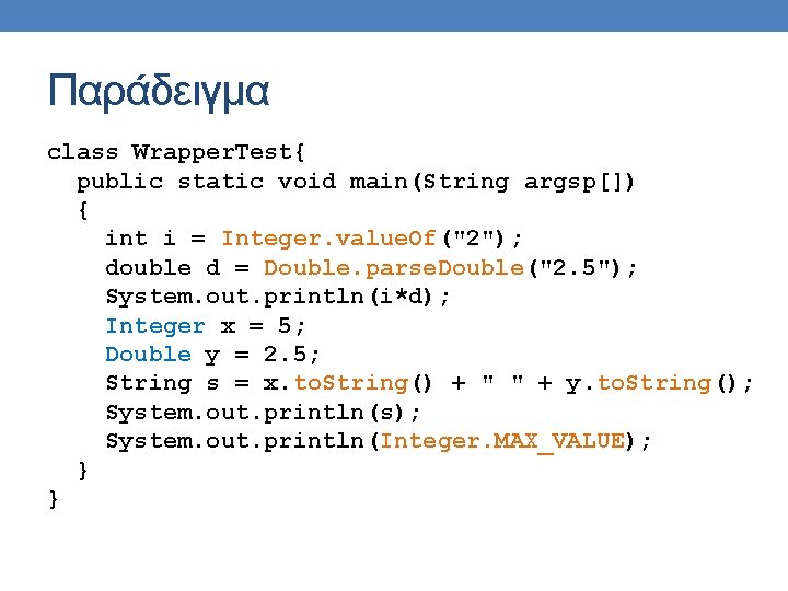 Παράδειγμα class Wrapper. Test{ public static void main(String argsp[]) { int i = Integer.
