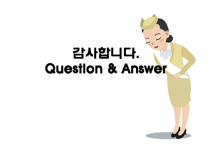 감사합니다. Question & Answer 