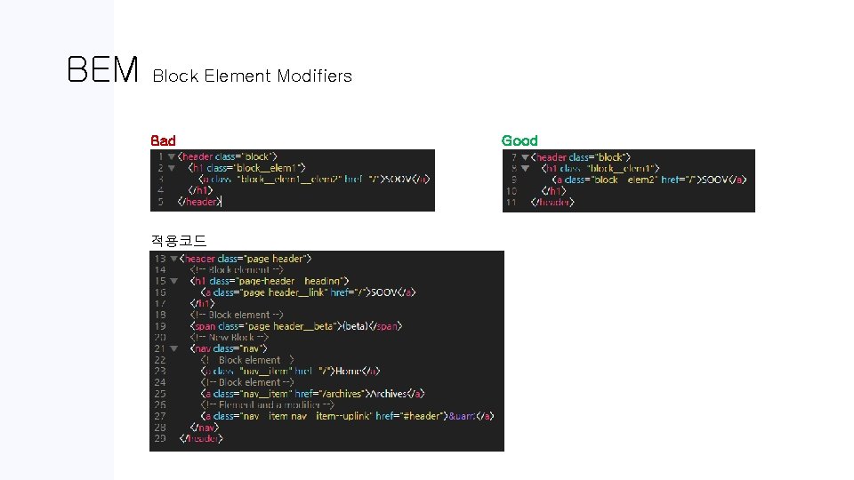 BEM Block Element Modifiers Bad 적용코드 Good 