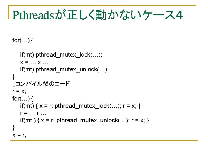 Pthreadsが正しく動かないケース４ for(…) { … if(mt) pthread_mutex_lock(…); x=…x… if(mt) pthread_mutex_unlock(…); } ↓コンパイル後のコード r = x;