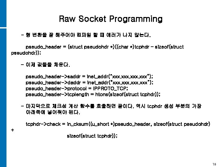 Raw Socket Programming - 형 변환을 잘 해주어야 컴파일 할 때 에러가 나지 않는다. Raw Socket Programming - 형 변환을 잘 해주어야 컴파일 할 때 에러가 나지 않는다.