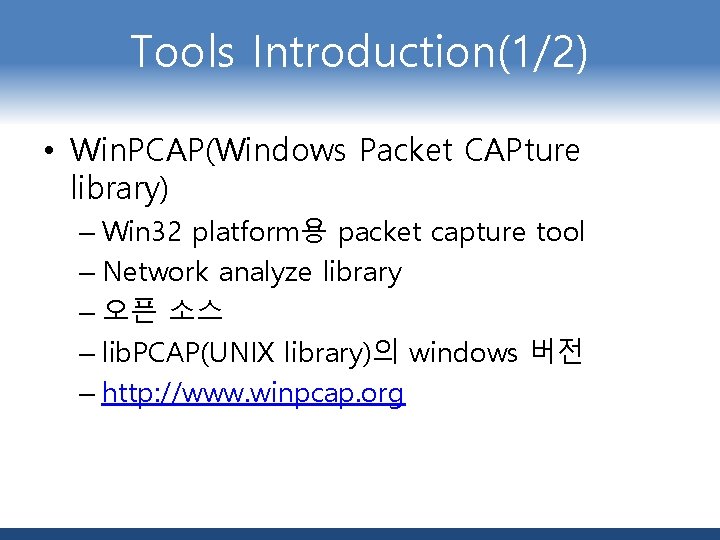 Tools Introduction(1/2) • Win. PCAP(Windows Packet CAPture library) – Win 32 platform용 packet capture