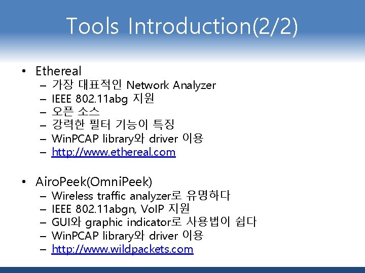 Tools Introduction(2/2) • Ethereal – – – 가장 대표적인 Network Analyzer IEEE 802. 11