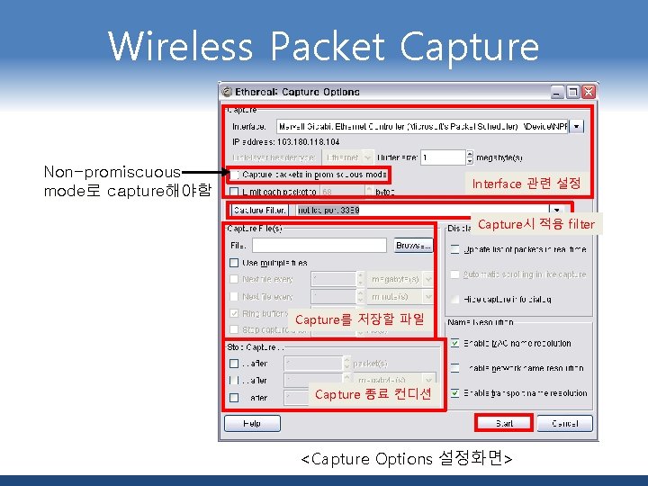 Wireless Packet Capture Non-promiscuous mode로 capture해야함 Interface 관련 설정 Capture시 적용 filter Capture를 저장할