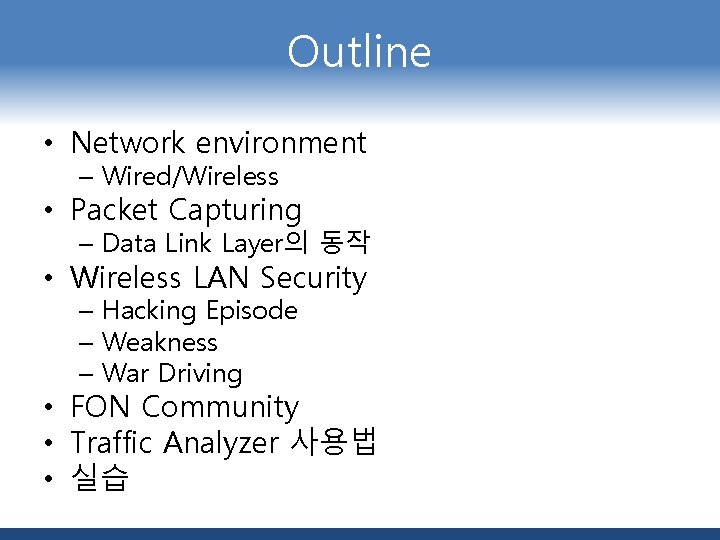 Outline • Network environment – Wired/Wireless • Packet Capturing – Data Link Layer의 동작