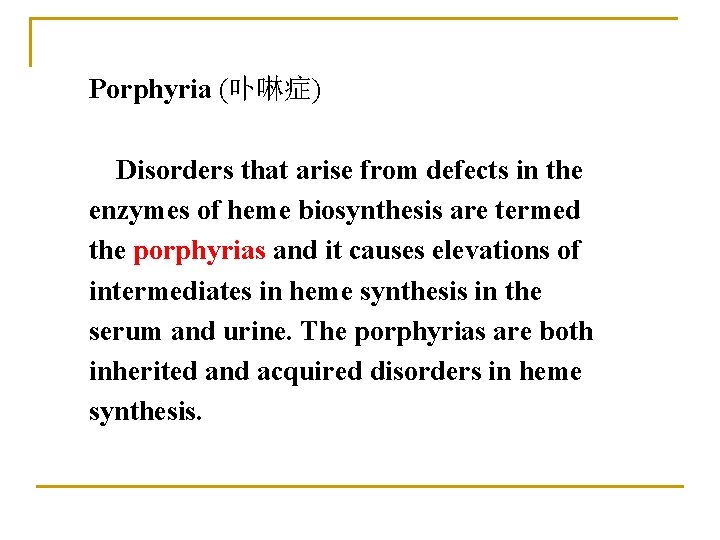 Porphyria (卟啉症) Disorders that arise from defects in the enzymes of heme biosynthesis are
