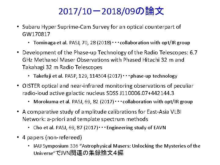 2017/10－2018/09の論文 • Subaru Hyper Suprime-Cam Survey for an optical counterpart of GW 170817 •