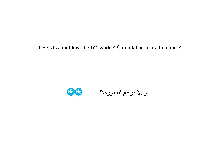 Did we talk about how the TAC works? in relation to mathematics? ﻭ ﺇﻻ
