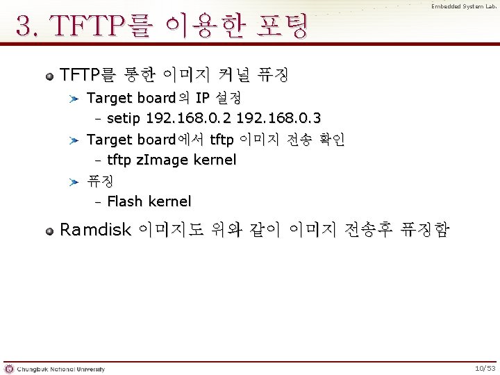 Embedded System Lab. 3. TFTP를 이용한 포팅 TFTP를 통한 이미지 커널 퓨징 Target board의