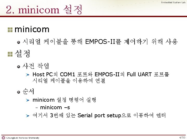 Embedded System Lab. 2. minicom 설정 minicom 시리얼 케이블을 통해 EMPOS-II를 제어하기 위해 사용