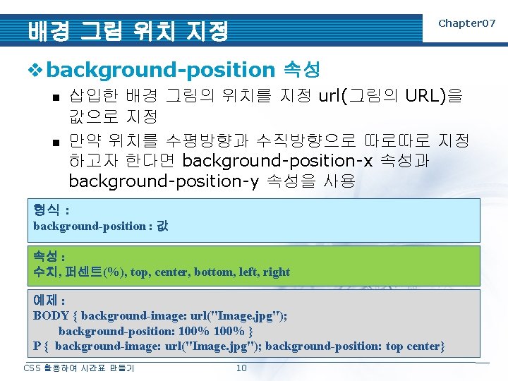 Chapter 07 배경 그림 위치 지정 v background-position 속성 n n 삽입한 배경 그림의