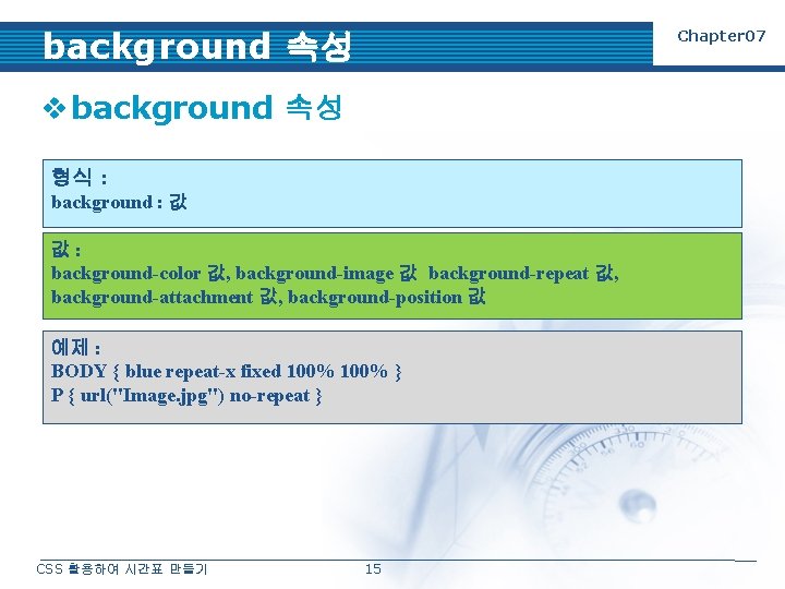 background 속성 Chapter 07 v background 속성 형식 : background : 값 값: background-color